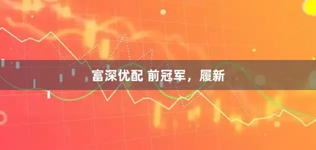 富深优配 前冠军，履新
