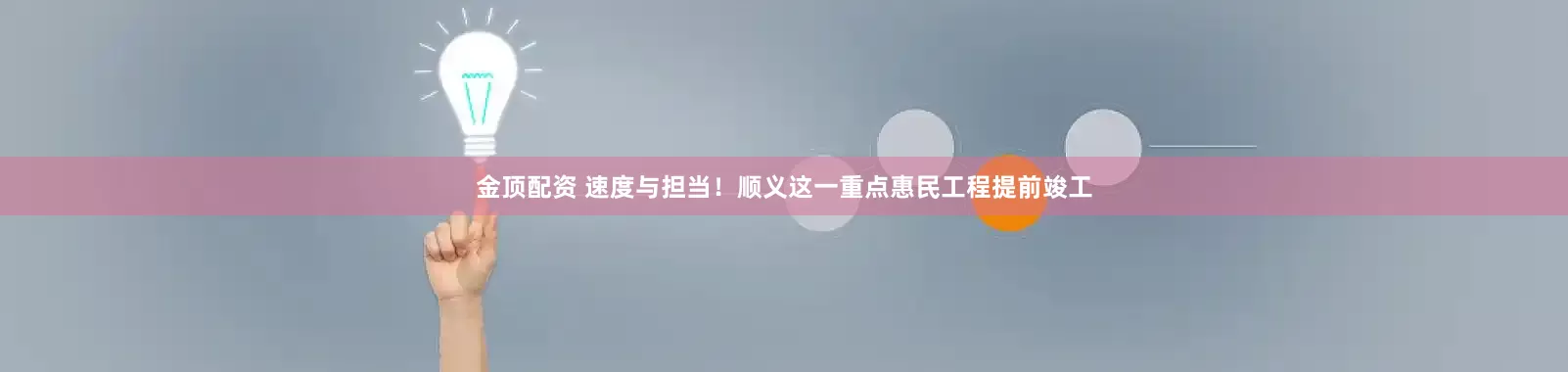 金顶配资 速度与担当！顺义这一重点惠民工程提前竣工