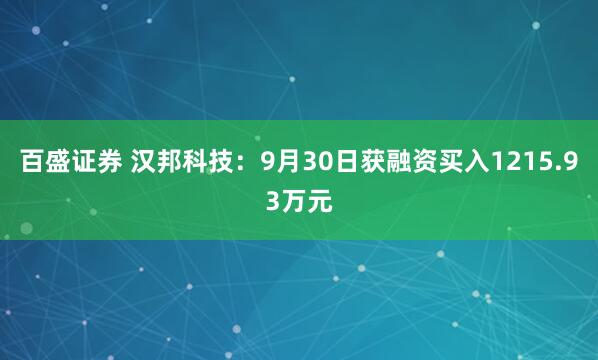百盛证券 汉邦科技：9月30日获融资买入1215.93万元