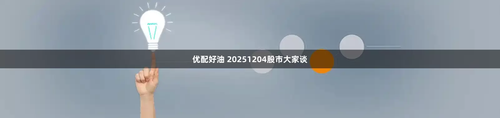 优配好油 20251204股市大家谈