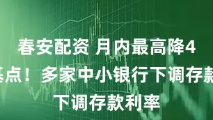 春安配资 月内最高降40个基点!多家中小银行下调存款利率